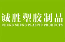 誠(chéng)勝塑膠制品