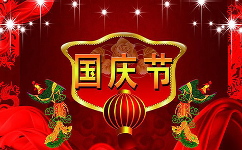 國慶節(jié)放假通知