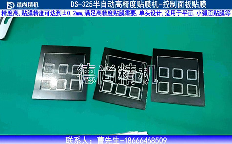 半自動控制面板貼膜機(jī)