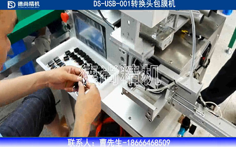 USB轉(zhuǎn)換頭包膜機(jī)視頻