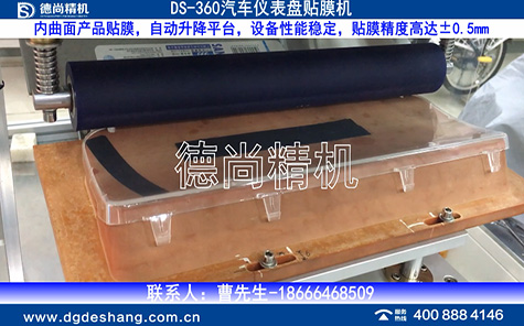 汽車曲面儀表盤(pán)貼膜機(jī)