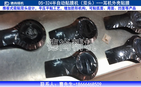 耳機(jī)外殼半自動貼膜機(jī)