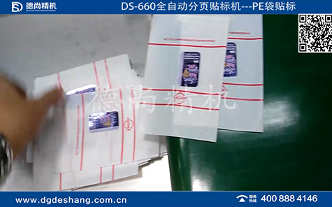 PE袋全自動分頁貼標機視頻