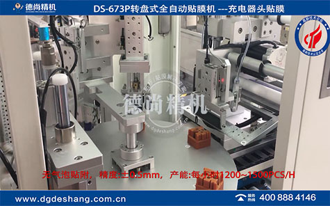 充電器頭自動貼膜機(jī)