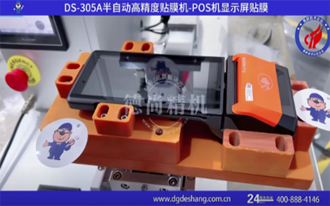 POS機(jī)半自動(dòng)貼膜機(jī)