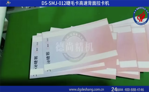 睫毛卡高速背面拉卡機(jī)