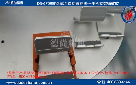 手機(jī)支架自動貼硅膠機(jī)