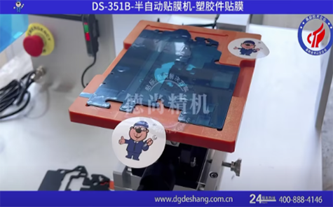 塑膠件半自動貼膜機