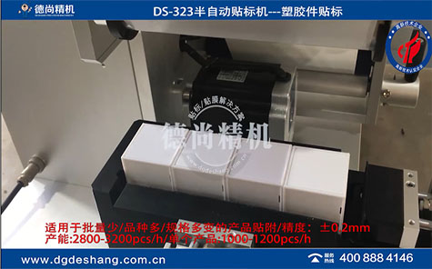 玩具塑膠件半自動貼紙機