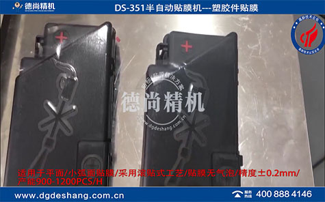 注塑件貼保護(hù)膜機(jī)