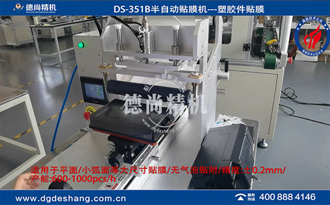 注塑件半自動貼膜機(jī)