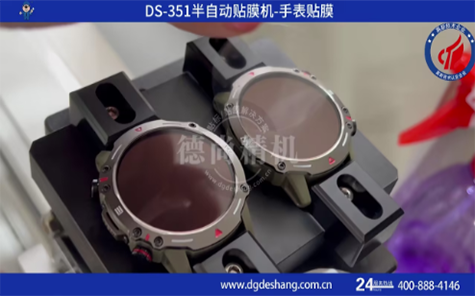 手表半自動貼膜機(jī)