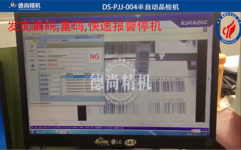 標(biāo)簽條碼防漏碼重碼品檢機